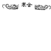 寒舍及圖