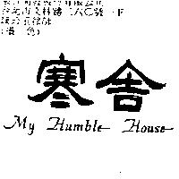 寒舍 MY Humble House