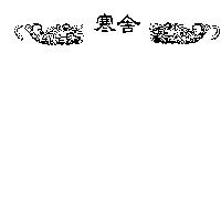 寒舍及圖