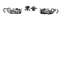 寒舍及圖