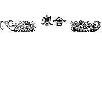 寒舎及圖