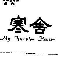 寒舍 MY HUMBLE HOUSE