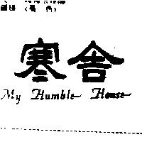 寒舎及圖 MY HUMBLE HOUSE