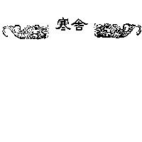 寒舍及圖