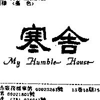 寒舎 MY HUMBLE HOUSE