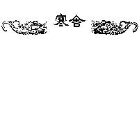 寒舍及圖