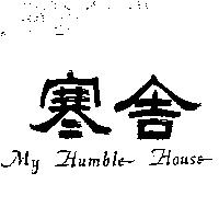 寒舍 MY HUMBLE HOUSE