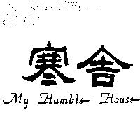 寒舍 MY HUMBLE HOUSE
