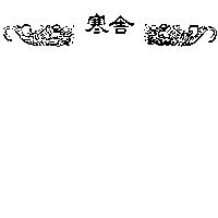 寒舍及圖