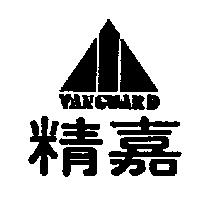 精嘉及圖 VANGUARD
