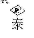 泰及圖