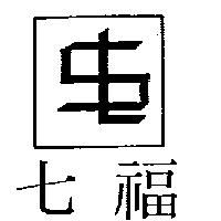 七福及圖