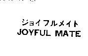 ジヨイフルメイト JOYFUL MATE