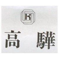 高驊及圖