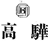 高驊及圖