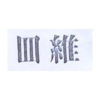 四維