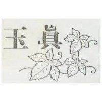 玉真及圖