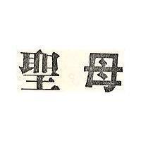 聖母