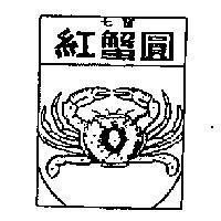 七寶紅蟹圓圖