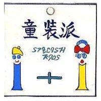 童裝派及圖 STYLISH KIDS