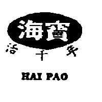海寶活千年及圖 HAI PAO