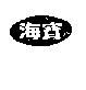 海寶