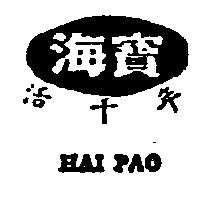 海寶活千年及圖 HAI PAO