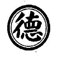 德及圖