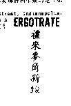 禮來麥角新 ERGOTRATE