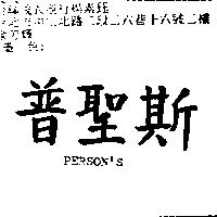 普聖斯 PERSON'S