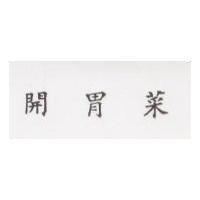 開胃菜
