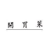 開胃菜