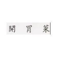 開胃菜