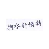 掬水軒情詩