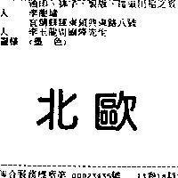 北歐