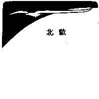 北歐及圖