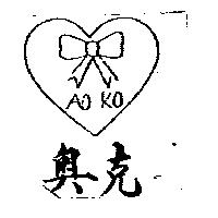 奧克及圖 AO KO
