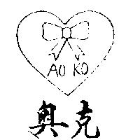 奧克及圖