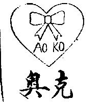 奧克及圖