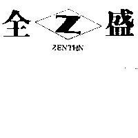 全盛及圖 ZENTHN