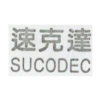 速克達 SUCODEC