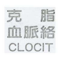 克脂血脈絡