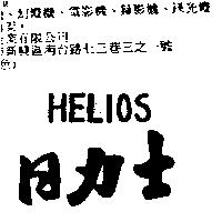 日力士 HELIOS
