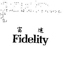 富達 Fidelity
