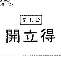 開立得 KLD