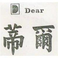 蒂爾及圖 DEAR