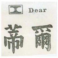 蒂爾及圖 DEAR