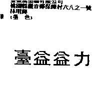 臺益益力
