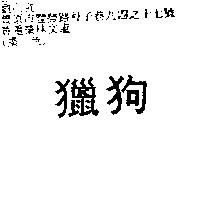 獵狗