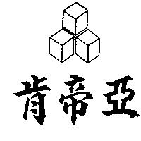 肯帝亞及圖